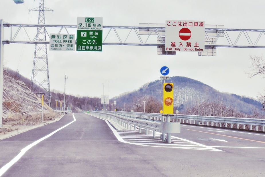 おめでとう 全線開通深川 留萌自動車道を走る ここほれ 北海道の左上